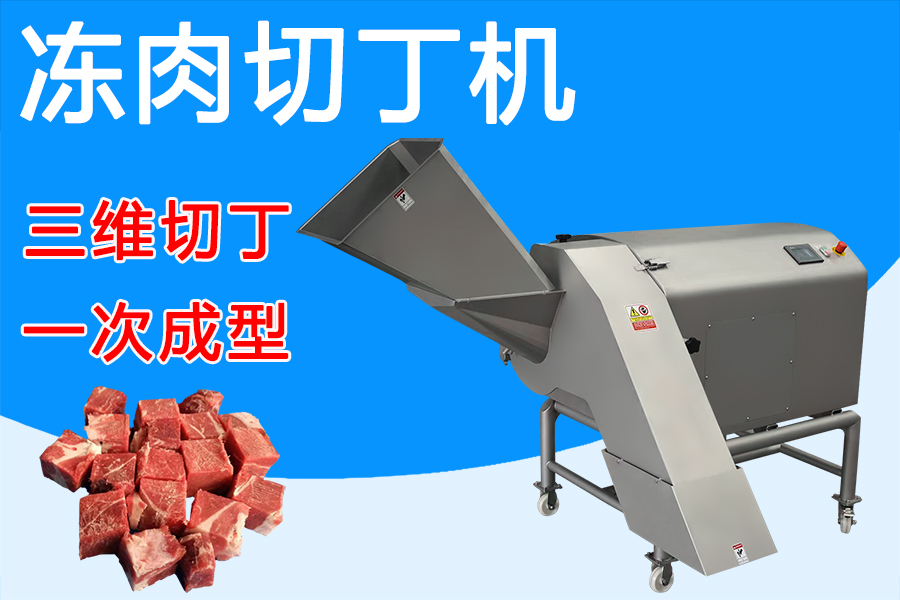 凍肉切丁機(jī)三維刀組賦能，解鎖肉類(lèi)加工新姿勢(shì) 